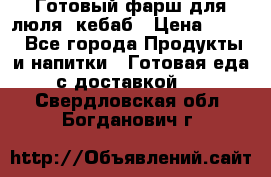 Готовый фарш для люля- кебаб › Цена ­ 380 - Все города Продукты и напитки » Готовая еда с доставкой   . Свердловская обл.,Богданович г.